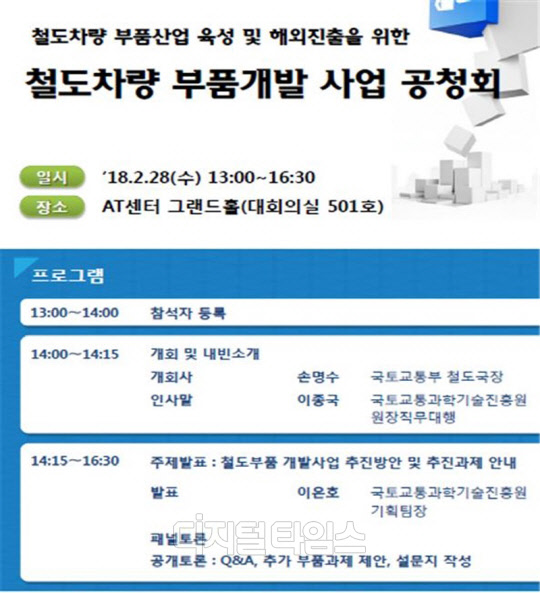 철도차량 부품 개발 사업 공청회 포스터<국토부 제공>